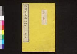 西国立志編 原名 自助論 第四冊 / Saigoku Risshihen (Translation of "Self-Help" by Samuel Smiles), Book 4 image