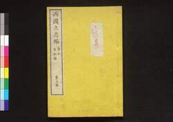西国立志編 原名 自助論 第五冊 / Saigoku Risshihen (Translation of "Self-Help" by Samuel Smiles), Book 5 image