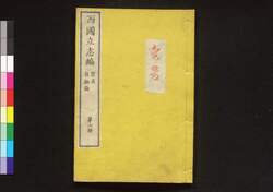 西国立志編 原名 自助論 第六冊 / Saigoku Risshihen (Translation of "Self-Help" by Samuel Smiles), Book 6 image