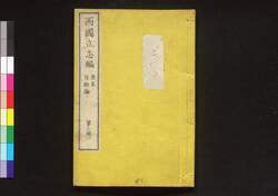 西国立志編  原名 自助論 第七冊 / Saigoku Risshihen (Translation of "Self-Help" by Samuel Smiles), Book 7 image