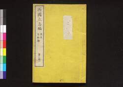 西国立志編 原名 自助論 第七冊 / Saigoku Risshihen (Translation of "Self-Help" by Samuel Smiles), Book 7 image