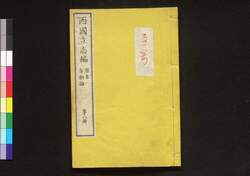 西国立志編 原名 自助論 第八冊 / Saigoku Risshihen (Translation of "Self-Help" by Samuel Smiles), Book 8 image