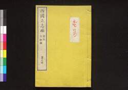 西国立志編  原名 自助論 第九冊 / Saigoku Risshihen (Translation of "Self-Help" by Samuel Smiles), Book 9 image