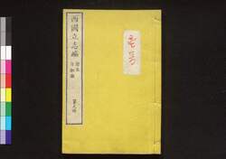 西国立志編 原名 自助論 第九冊 / Saigoku Risshihen (Translation of "Self-Help" by Samuel Smiles), Book 9 image
