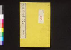 西国立志編  原名 自助論 第十冊 / Saigoku Risshihen (Translation of "Self-Help" by Samuel Smiles), Book 10 image