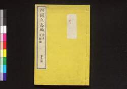 西国立志編  原名 自助論 第十一冊 / Saigoku Risshihen (Translation of "Self-Help" by Samuel Smiles), Book 11 image
