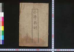 小学教則 / Shōgaku Kyōsoku (Guidelines on Elementary Education) image