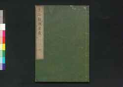 気海観瀾広義 巻三 / Kikai Kanran Kōgi (Translation of "Natuurkundig schoolboek" by Johannes Buijs), Vol. 3 image