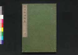 気海観瀾広義 巻四 / Kikai Kanran Kōgi (Translation of "Natuurkundig schoolboek" by Johannes Buijs), Vol. 4 image
