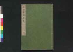 気海観瀾広義 巻五 / Kikai Kanran Kōgi (Translation of "Natuurkundig schoolboek" by Johannes Buijs), Vol. 5 image