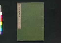 気海観瀾広義 巻六 / Kikai Kanran Kōgi (Translation of "Natuurkundig schoolboek" by Johannes Buijs), Vol. 6 image