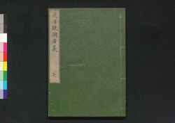 気海観瀾広義 巻七 / Kikai Kanran Kōgi (Translation of "Natuurkundig schoolboek" by Johannes Buijs), Vol. 7 image
