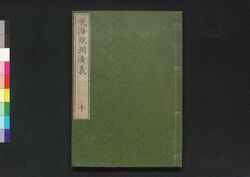 気海観瀾広義 巻十 / Kikai Kanran Kōgi (Translation of "Natuurkundig schoolboek" by Johannes Buijs), Vol. 10 image