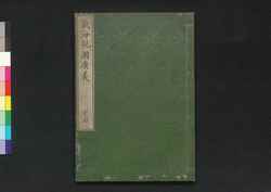 気海観瀾広義 巻十四 / Kikai Kanran Kōgi (Translation of "Natuurkundig schoolboek" by Johannes Buijs), Vol. 14 image