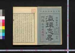 瀛環志略 巻一 / Ei Kan Shiryaku (Geographical Description of the World), Vol. 1 image