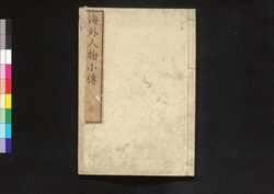 海外人物小伝 巻之三 / Kaigai Jimbutsu Shōden (Short Biographies of Napoleon and Other Foreign Figures), Vol. 3 image