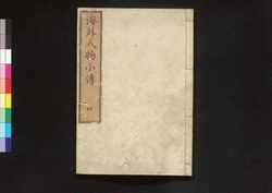 海外人物小伝 巻之四 / Kaigai Jimbutsu Shōden (Short Biographies of Napoleon and Other Foreign Figures), Vol. 4 image