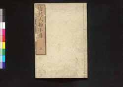 海外人物小伝 巻之五 / Kaigai Jimbutsu Shōden (Short Biographies of Napoleon and Other Foreign Figures), Vol. 5 image