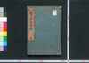 売買出世車 乾/Urikai Shusseguruma (Textbook for Merchants), Vol. 1 image