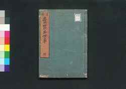 売買出世車 坤 / Urikai Shusseguruma (Textbook for Merchants), Vol. 2 image