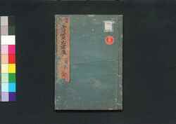売買出世車 図式全 / Urikai Shusseguruma Zushiki Zen (Textbook for Merchants, Illustrations) image