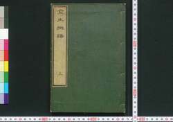 金生樹譜 別録 巻一 / Kinseijufu Betsuroku (Book of Gardening), Vol. 1 image