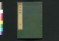 金生樹譜 別録 巻二 / Kinseijufu Betsuroku (Book of Gardening), Vol. 2 image