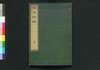 金生樹譜 別録 巻二/Kinseijufu Betsuroku (Book of Gardening), Vol. 2 image