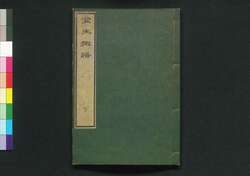 金生樹譜 別録 巻三 / Kinseijufu Betsuroku (Book of Gardening), Vol. 3 image