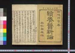 続養蚕新論 / Zoku Yōsan Shinron (New Theory on Sericulture, Sequel) image