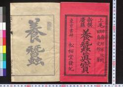 養蚕真宝 上 / Yosan Shimpō (Book of Sericulture), Part 1 image
