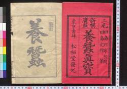 養蚕真宝 / Yosan Shimpō (Book of Sericulture) image