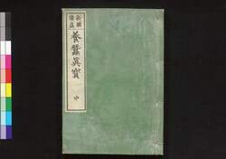 養蚕真宝 中 / Yosan Shimpō (Book of Sericulture), Part 2 image