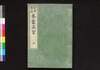 養蚕真宝 中/Yosan Shimpō (Book of Sericulture), Part 2 image