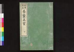 養蚕真宝 下 / Yosan Shimpō (Book of Sericulture), Part 3 image