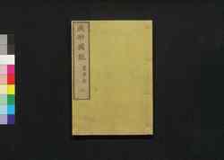 成形図説 二: 農事部 / Seikei Zusetsu (Illustrated Textbook of Agriculture) 2: Section on General Farming image