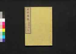成形図説 三: 農事部 / Seikei Zusetsu (Illustrated Textbook of Agriculture) 3: Section on General Farming image