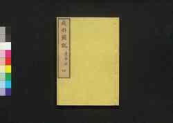 成形図説 四: 農事部 / Seikei Zusetsu (Illustrated Textbook of Agriculture) 4: Section on General Farming image