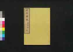 成形図説 五: 農事部 / Seikei Zusetsu (Illustrated Textbook of Agriculture) 5: Section on General Farming image