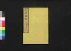 成形図説 七: 農事部 / Seikei Zusetsu (Illustrated Textbook of Agriculture) 7: Section on General Farming image