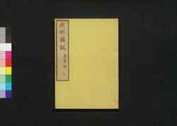 成形図説 八: 農事部 / Seikei Zusetsu (Illustrated Textbook of Agriculture) 8: Section on General Farming image