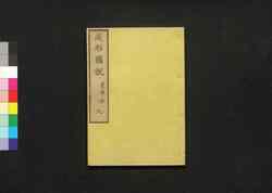 成形図説 九: 農事部 / Seikei Zusetsu (Illustrated Textbook of Agriculture) 9: Section on General Farming image