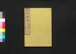 成形図説 十: 農事部 / Seikei Zusetsu (Illustrated Textbook of Agriculture) 10: Section on General Farming image