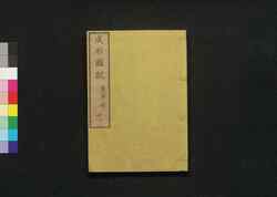 成形図説 十一: 農事部 / Seikei Zusetsu (Illustrated Textbook of Agriculture) 11: Section on General Farming image