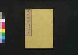成形図説 十二: 農事部 / Seikei Zusetsu (Illustrated Textbook of Agriculture) 12: Section on General Farming image