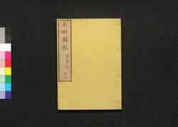 成形図説 十三: 農事部 / Seikei Zusetsu (Illustrated Textbook of Agriculture) 13: Section on General Farming image