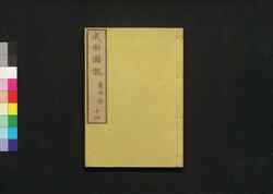 成形図説 十四: 農事部 / Seikei Zusetsu (Illustrated Textbook of Agriculture) 14: Section on General Farming image