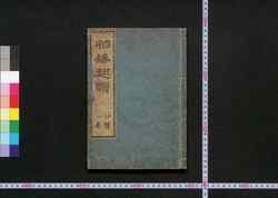 相撲起顕: 初輯一巻 / Sumō Kigen (Origin of Sumō), Vol. 1 image