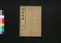 相撲起顕: 三輯一巻 / Sumō Kigen (Origin of Sumō), Vol. 3 image
