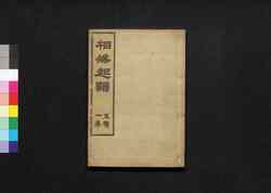 相撲起顕: 五輯一巻 / Sumō Kigen (Origin of Sumō), Vol. 5 image